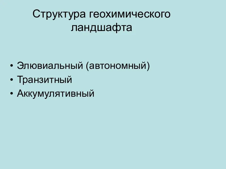 Структура геохимического ландшафта Элювиальный (автономный) Транзитный Аккумулятивный