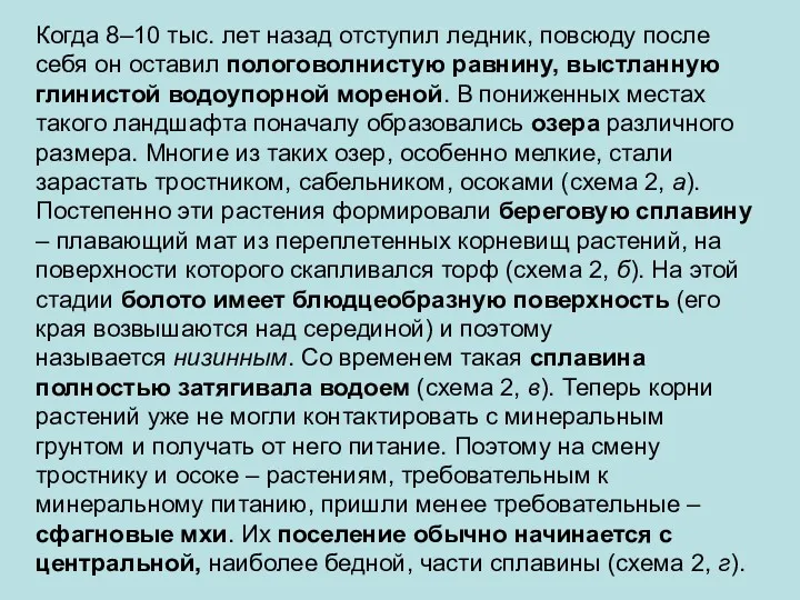 Когда 8–10 тыс. лет назад отступил ледник, повсюду после себя