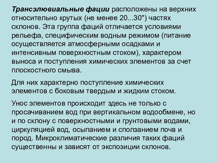 Трансэлювиальные фации расположены на верхних относительно крутых (не менее 20...30")