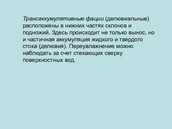 Трансаккумулятивные фации (делювиальные) расположены в нижних частях склонов и подножий.