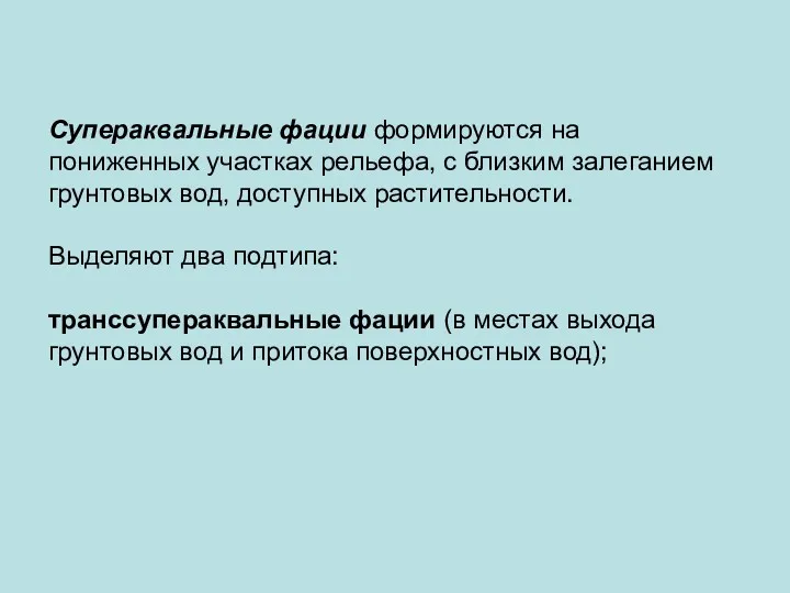 Супераквальные фации формируются на пониженных участках рельефа, с близким залеганием