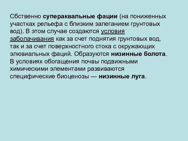 Сбственно супераквальные фации (на пониженных участках рельефа с близким залеганием