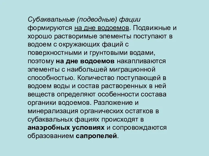 Субаквальные (подводные) фации формируются на дне водоемов. Подвижные и хорошо