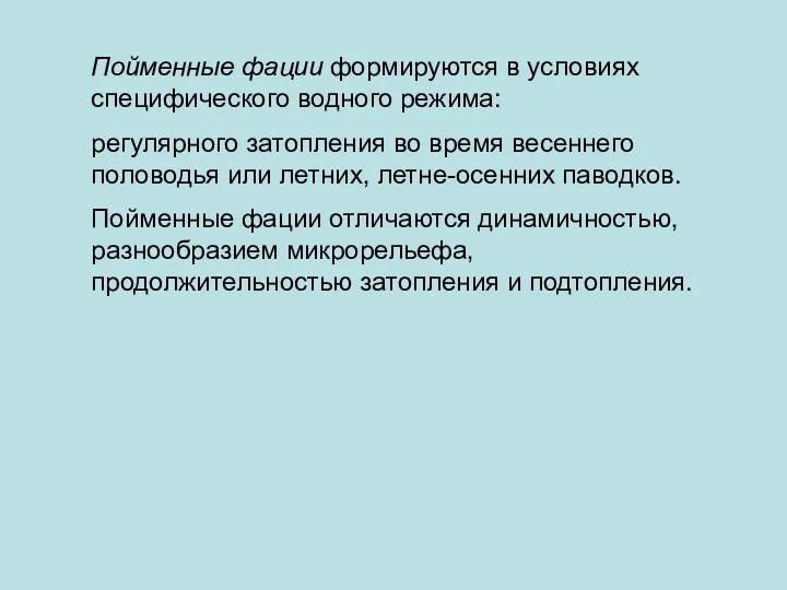 Пойменные фации формируются в условиях специфического водного режима: регулярного затопления