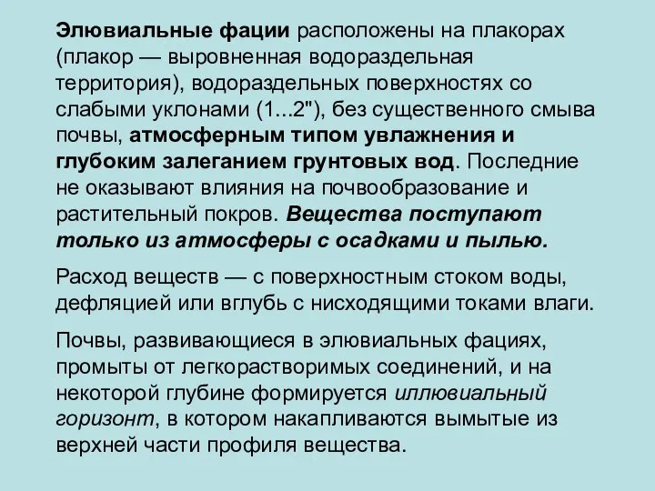 Элювиальные фации расположены на плакорах (плакор — выровненная водораздельная территория),