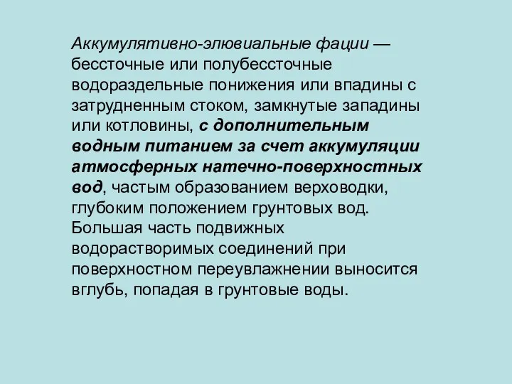 Аккумулятивно-элювиальные фации — бессточные или полубессточные водораздельные понижения или впадины