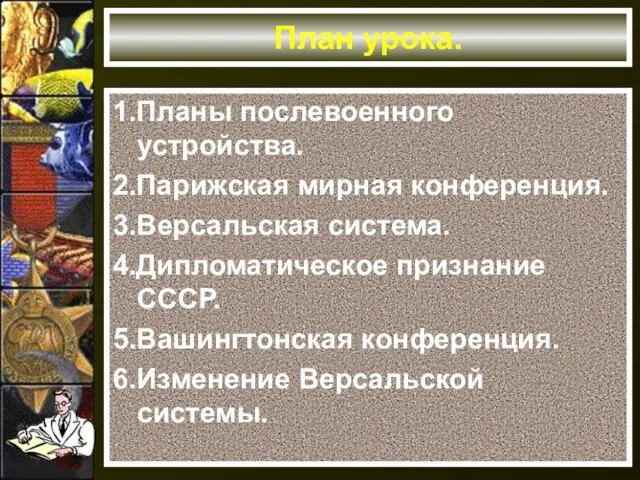 План урока. 1.Планы послевоенного устройства. 2.Парижская мирная конференция. 3.Версальская система. 4.Дипломатическое признание СССР.