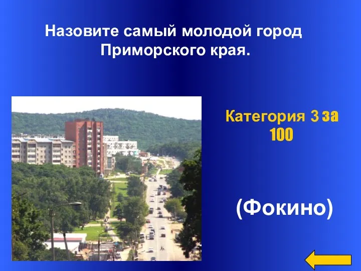 Категория 3 за 100 (Фокино) Назовите самый молодой город Приморского края.