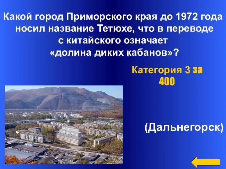 Какой город Приморского края до 1972 года носил название Тетюхе, что в переводе