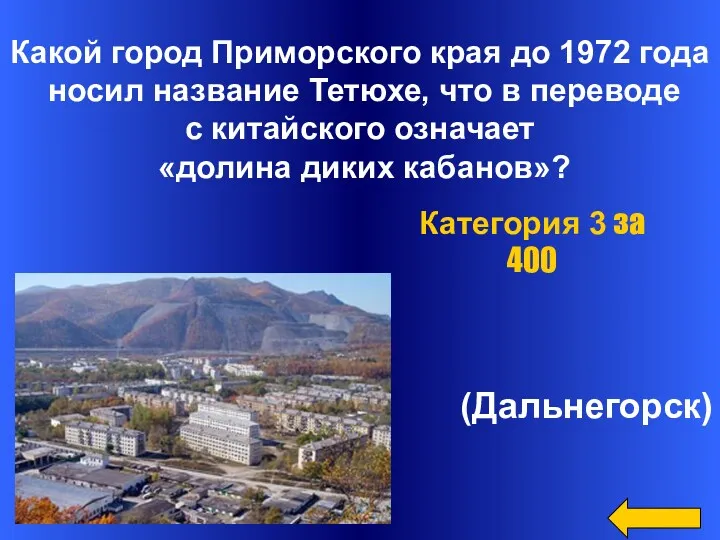 Какой город Приморского края до 1972 года носил название Тетюхе,