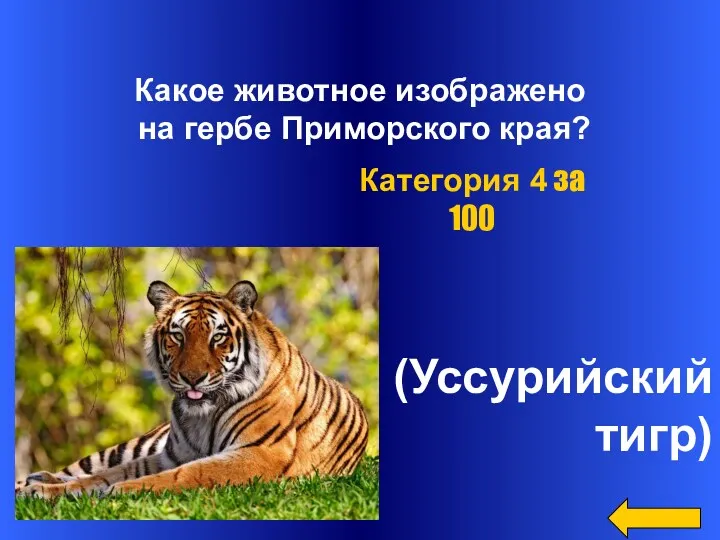 Какое животное изображено на гербе Приморского края? (Уссурийский тигр) Категория 4 за 100
