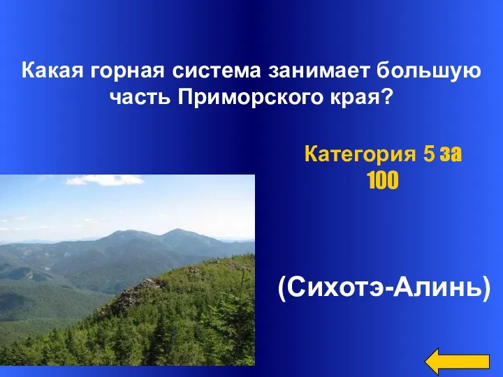 Какая горная система занимает большую часть Приморского края? Категория 5 за 100 (Сихотэ-Алинь)