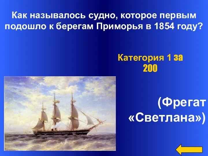 Как называлось судно, которое первым подошло к берегам Приморья в 1854 году? (Фрегат