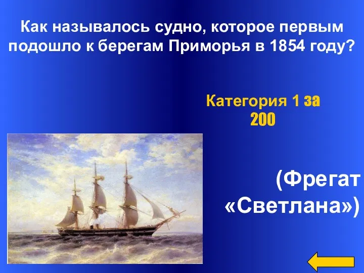 Как называлось судно, которое первым подошло к берегам Приморья в