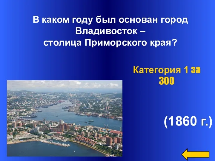 (1860 г.) Категория 1 за 300 В каком году был основан город Владивосток