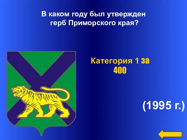 В каком году был утвержден герб Приморского края? (1995 г.) Категория 1 за 400