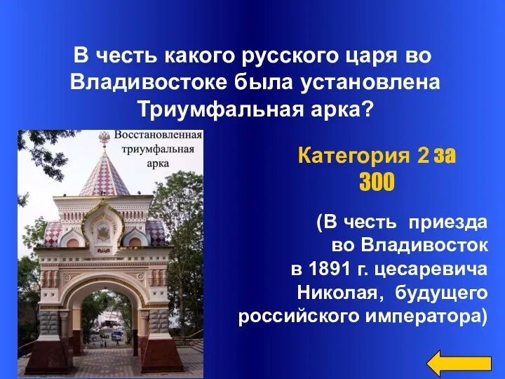 В честь какого русского царя во Владивостоке была установлена Триумфальная арка? Категория 2