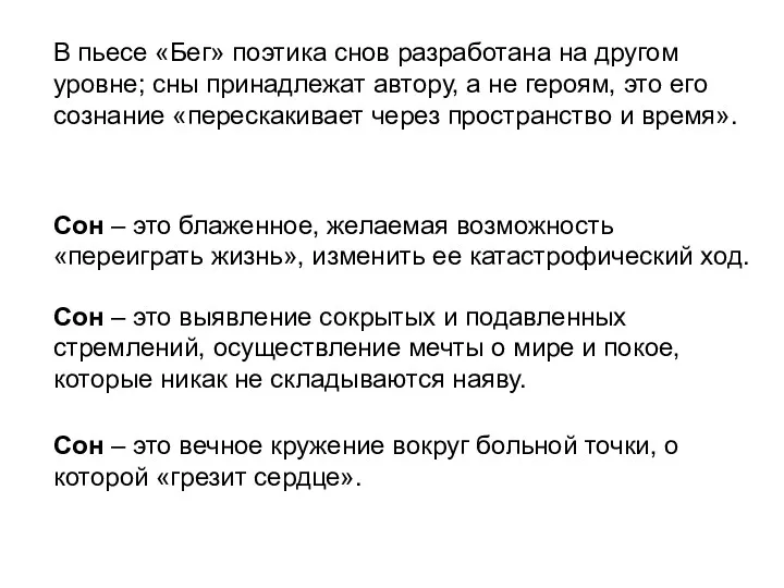 В пьесе «Бег» поэтика снов разработана на другом уровне; сны