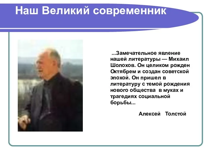 Наш Великий современник ...Замечательное явление нашей литературы — Михаил Шолохов.