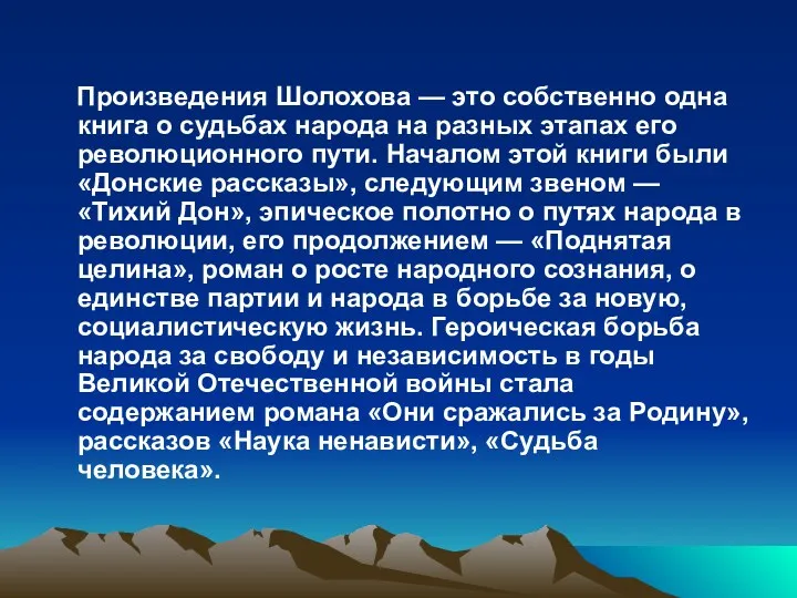 Произведения Шолохова — это собственно одна книга о судьбах народа