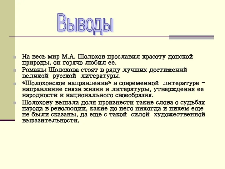 На весь мир М.А. Шолохов прославил красоту донской природы, он