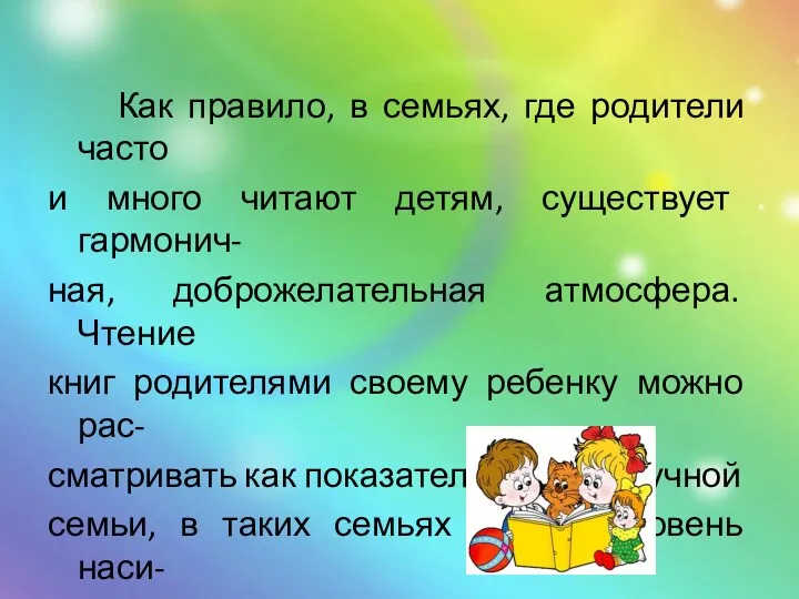 Как правило, в семьях, где родители часто и много читают