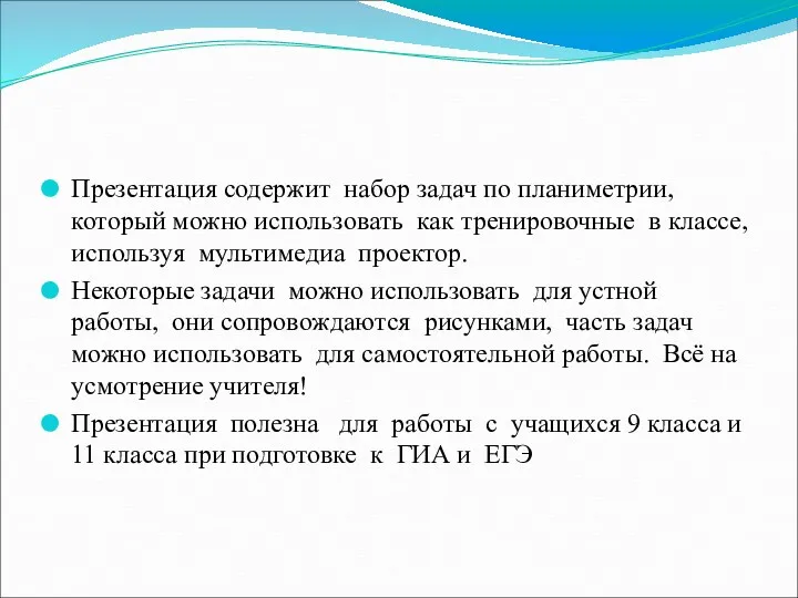 Презентация содержит набор задач по планиметрии, который можно использовать как