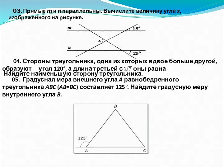 03. Прямые m и n параллельны. Вычислите величину угла х,