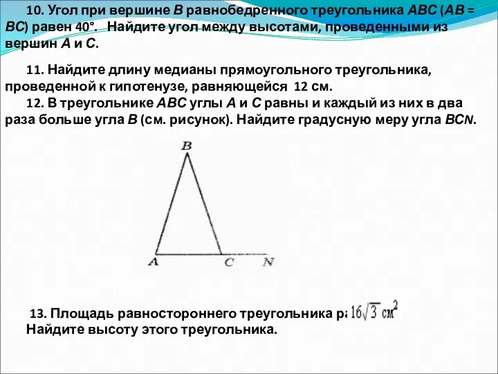 10. Угол при вершине В равнобедренного треугольника АВС (АВ =