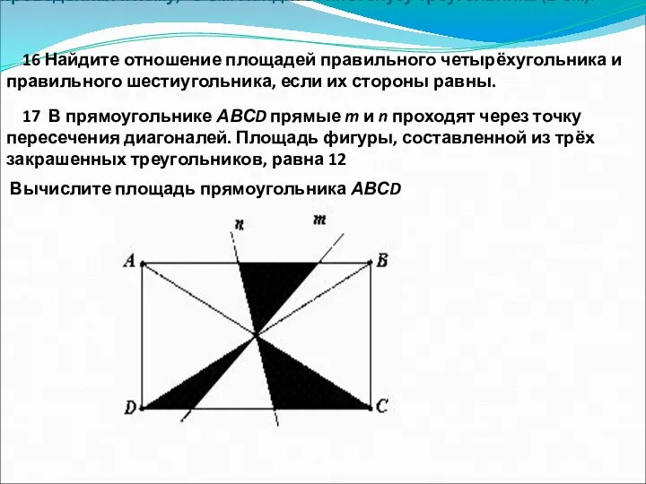 15. Катет прямоугольного треугольника равен 6 см, а медиана, проведенная