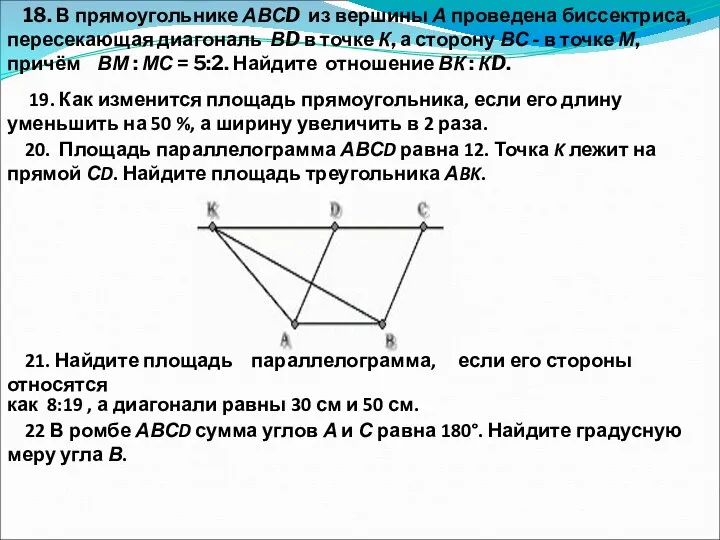 18. В прямоугольнике АВСD из вершины А проведена биссектриса, пересекающая