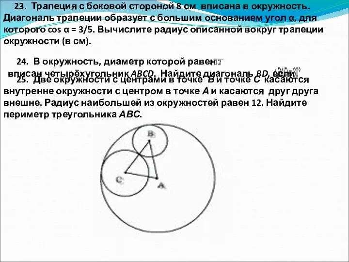 23. Трапеция с боковой стороной 8 см вписана в окружность.