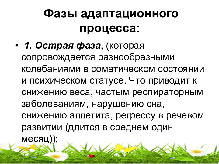 Фазы адаптационного процесса: 1. Острая фаза, (которая сопровождается разнообразными колебаниями