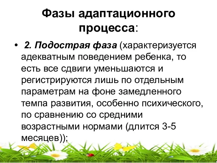 Фазы адаптационного процесса: 2. Подострая фаза (характеризуется адекватным поведением ребенка,