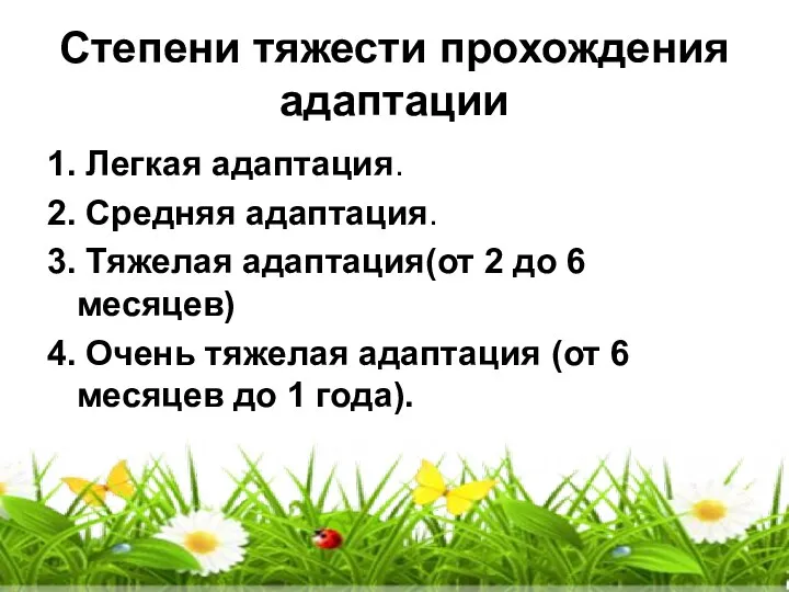 Степени тяжести прохождения адаптации 1. Легкая адаптация. 2. Средняя адаптация.