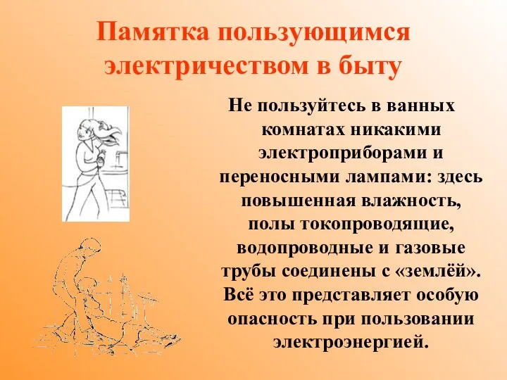 Памятка пользующимся электричеством в быту Не пользуйтесь в ванных комнатах никакими электроприборами и