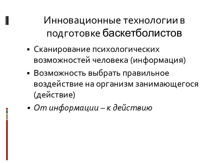 Инновационные технологии в подготовке баскетболистов Сканирование психологических возможностей человека (информация)