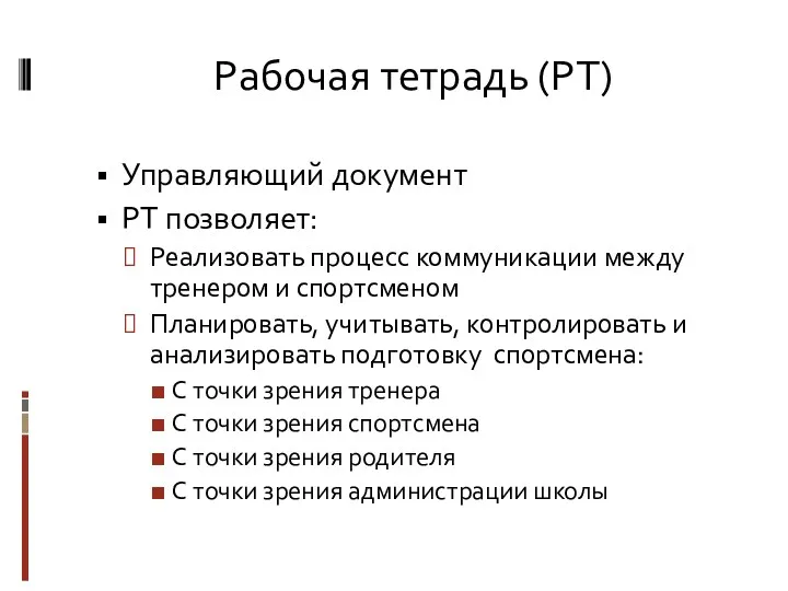 Рабочая тетрадь (РТ) Управляющий документ РТ позволяет: Реализовать процесс коммуникации