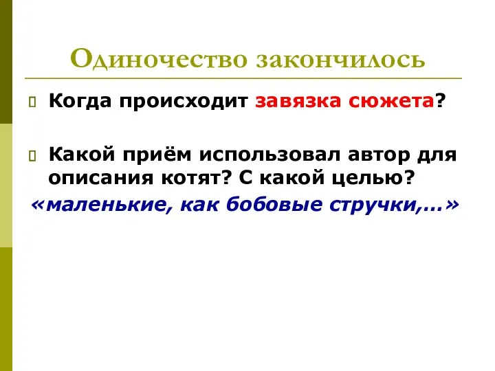 Одиночество закончилось Когда происходит завязка сюжета? Какой приём использовал автор