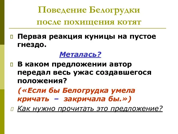 Поведение Белогрудки после похищения котят Первая реакция куницы на пустое гнездо. Металась? В