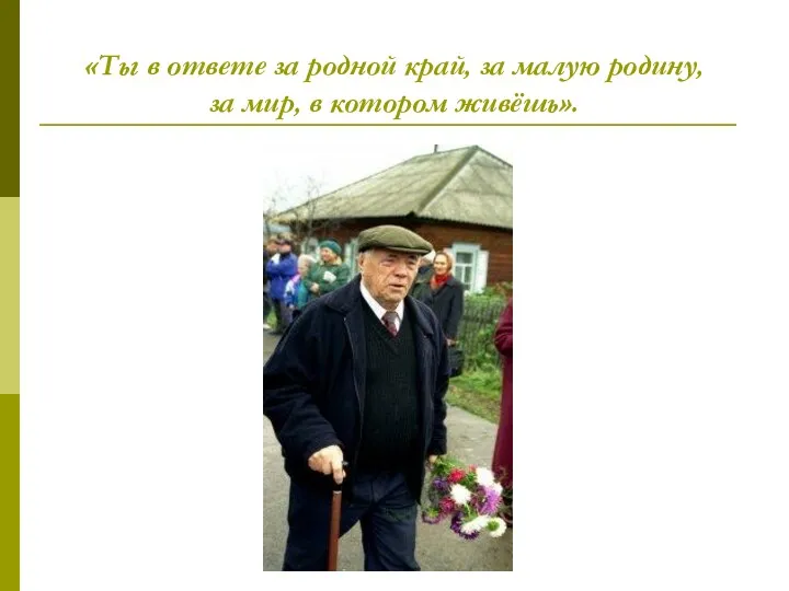 «Ты в ответе за родной край, за малую родину, за мир, в котором живёшь».