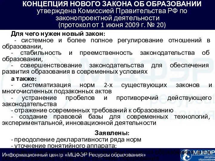 КОНЦЕПЦИЯ НОВОГО ЗАКОНА ОБ ОБРАЗОВАНИИ утверждена Комиссией Правительства РФ по