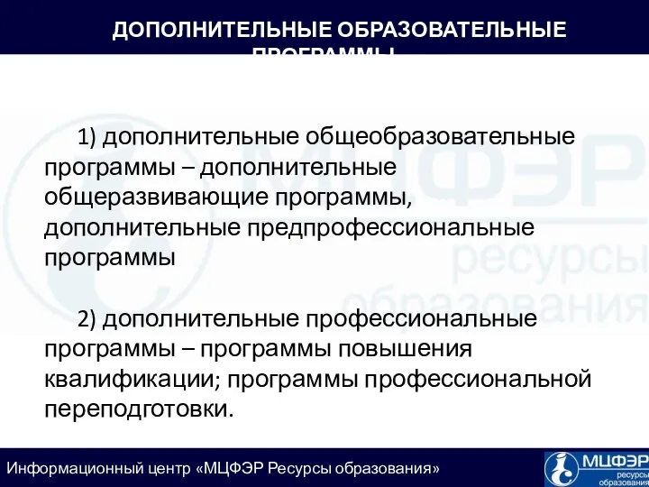 ДОПОЛНИТЕЛЬНЫЕ ОБРАЗОВАТЕЛЬНЫЕ ПРОГРАММЫ 1) дополнительные общеобразовательные программы – дополнительные общеразвивающие