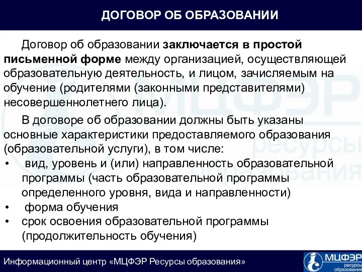 ДОГОВОР ОБ ОБРАЗОВАНИИ Договор об образовании заключается в простой письменной