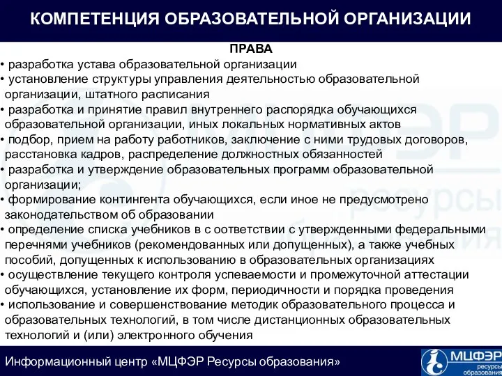 КОМПЕТЕНЦИЯ ОБРАЗОВАТЕЛЬНОЙ ОРГАНИЗАЦИИ ПРАВА разработка устава образовательной организации установление структуры