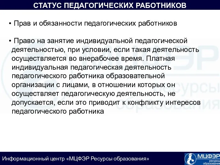 СТАТУС ПЕДАГОГИЧЕСКИХ РАБОТНИКОВ Прав и обязанности педагогических работников Право на