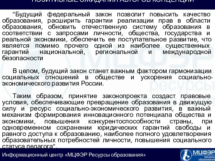 ПОЗИТИВНЫЕ ОЖИДАНИЯ АВТОРОВ КОНЦЕПЦИИ "Будущий федеральный закон позволит повысить качество