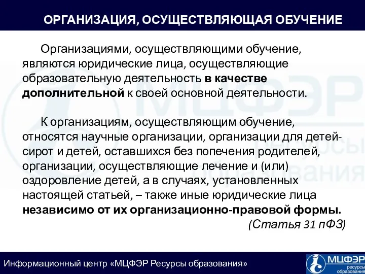 ОРГАНИЗАЦИЯ, ОСУЩЕСТВЛЯЮЩАЯ ОБУЧЕНИЕ Организациями, осуществляющими обучение, являются юридические лица, осуществляющие