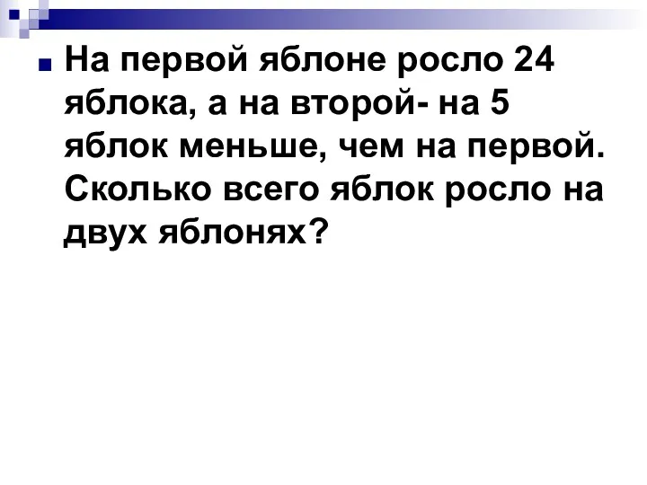 На первой яблоне росло 24 яблока, а на второй- на