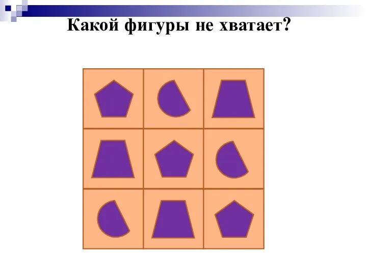 Какой фигуры не хватает?